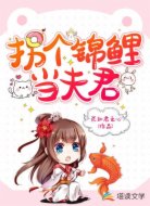 拐個錦鯉當夫君