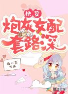 快穿:炮灰女配套路深