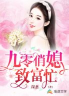 九零俏媳致富忙