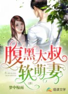 腹黑大叔软萌妻