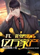 拒絕繼承億萬家產(chǎn)