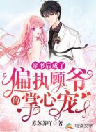 穿书后成了偏执顾爷的掌心宠