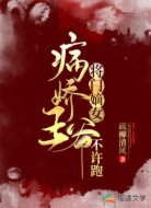 将门嫡女：病娇王爷不许跑