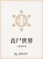 丧尸世界