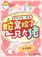 末世求生：我在蛇窝捡了一只大佬