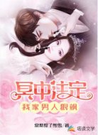 冥中注定:我家男人狠飒