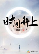 时间静止