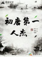 初唐第一人杰