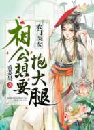 农门医女:相公想要抱大腿