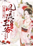 異能王妃：風流王爺要上位