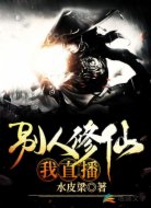 别人修仙我直播