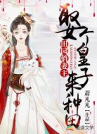 田園俏妻主:娶個(gè)皇子來(lái)種田