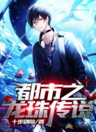 都市之龙珠传说