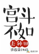 宫斗不如去种田