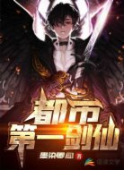 都市第一剑仙