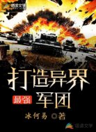 打造异界最强军团