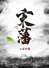 宋藩