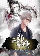 二郎神婿