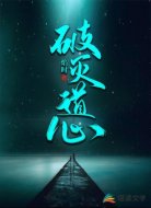 破灭道心