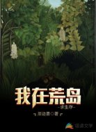 我在荒岛求生存
