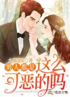 男人都是这么可恶的吗？