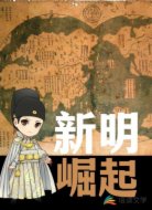 新明崛起