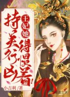 王妃她恃美行凶，得惯着！