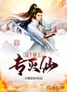 这个修士专灭仙