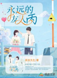 永远的友人丙