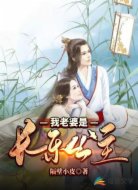 我老婆是长乐公主