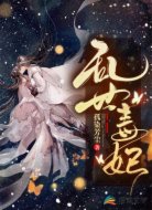 乱世毒妃