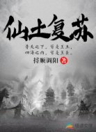 仙土复苏