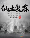 仙土復(fù)蘇