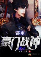 都市豪门战神
