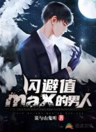 闪避值MAX的男人