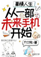 豪横人生:从一部未来手机开始