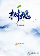 樹魂