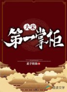 大宋第一掌柜