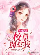 全城热恋：校草别惹我！