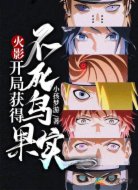 火影:开局获得不死鸟果实
