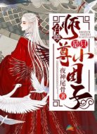 召唤:师尊是只小团子
