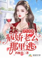 重生暖婚:病娇老公那里逃