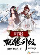 呼吸就能升级