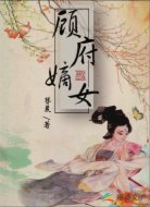 顾府嫡女