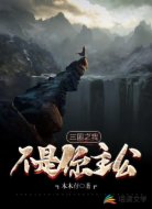 三國(guó)之我不是你主公
