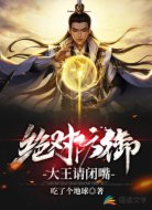 绝对防御：大王请闭嘴