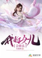 我的女儿会修真