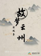 故梦云州