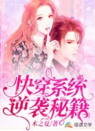 快穿系统:逆袭秘籍