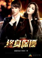 女总裁的终身保镖